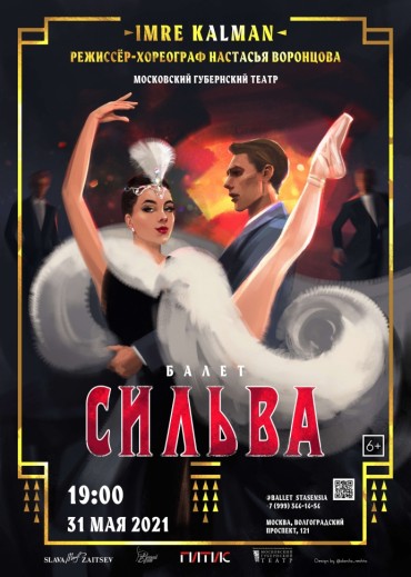 Афиша балета СИЛЬВА. Московский губернский театр 