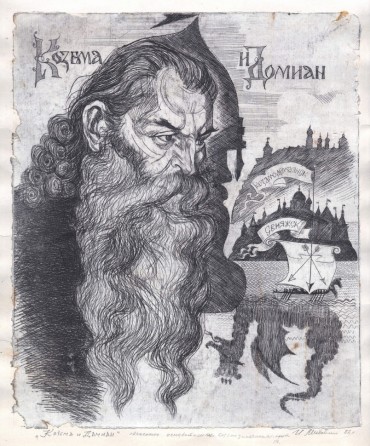 Козьма и Домиан, 1982 (б., офорт, р. 00х00) 