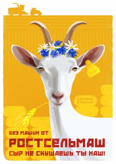 Плакат Сернурская козочка, 2021 