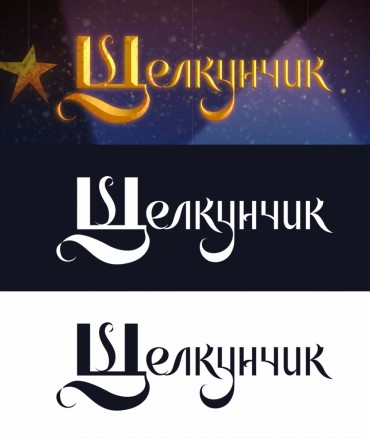 Логотип Щелкунчик, 2021 